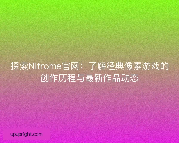探索Nitrome官网：了解经典像素游戏的创作历程与最新作品动态