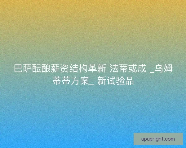 巴萨酝酿薪资结构革新 法蒂或成 _乌姆蒂蒂方案_ 新试验品
