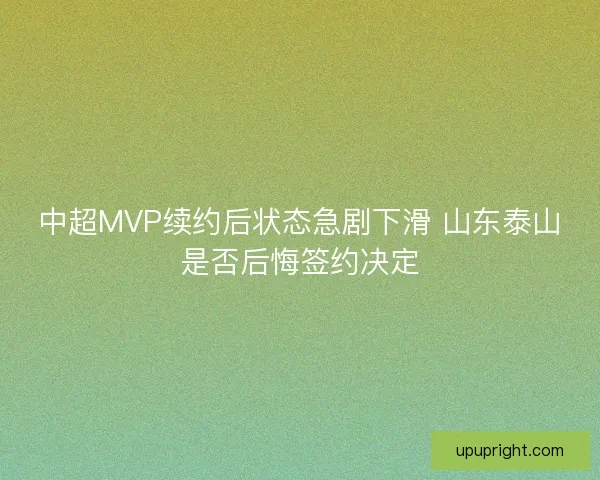 中超MVP续约后状态急剧下滑 山东泰山是否后悔签约决定