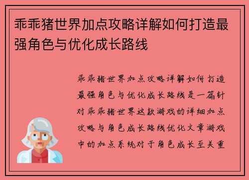 乖乖猪世界加点攻略详解如何打造最强角色与优化成长路线