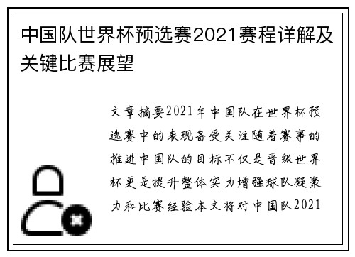 中国队世界杯预选赛2021赛程详解及关键比赛展望