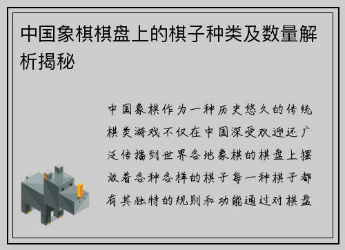 中国象棋棋盘上的棋子种类及数量解析揭秘
