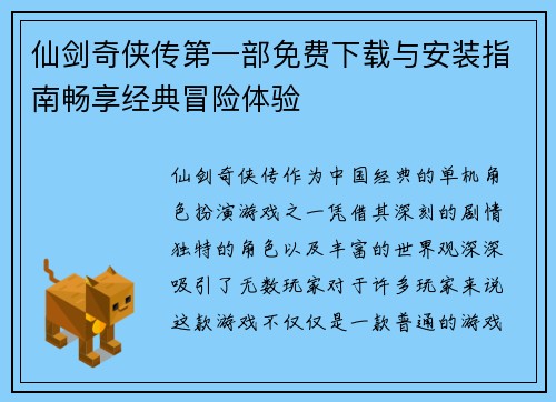 仙剑奇侠传第一部免费下载与安装指南畅享经典冒险体验