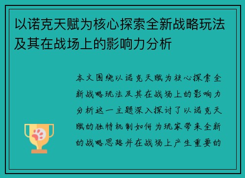 以诺克天赋为核心探索全新战略玩法及其在战场上的影响力分析
