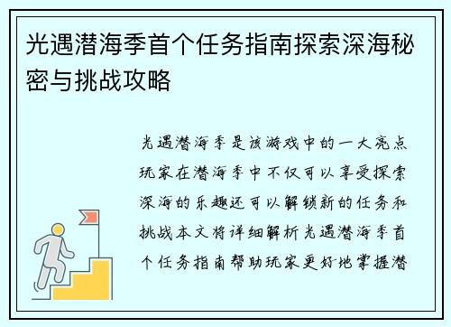光遇潜海季首个任务指南探索深海秘密与挑战攻略