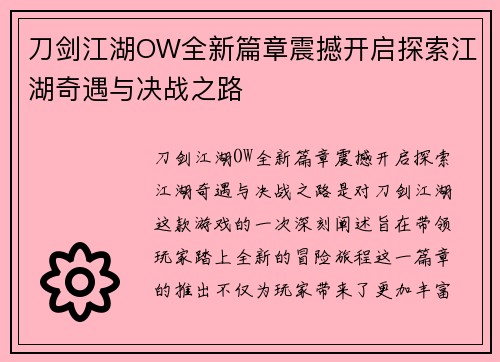 刀剑江湖OW全新篇章震撼开启探索江湖奇遇与决战之路