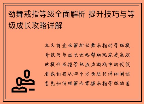 劲舞戒指等级全面解析 提升技巧与等级成长攻略详解