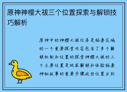 原神神樱大祓三个位置探索与解锁技巧解析