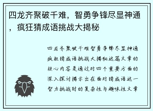 四龙齐聚破千难，智勇争锋尽显神通，疯狂猜成语挑战大揭秘