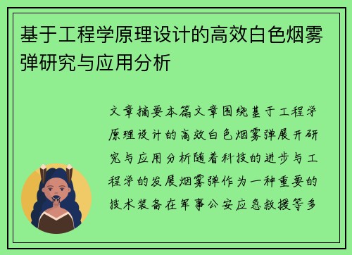 基于工程学原理设计的高效白色烟雾弹研究与应用分析