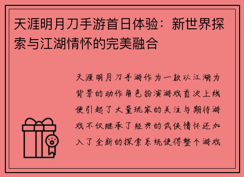 天涯明月刀手游首日体验：新世界探索与江湖情怀的完美融合