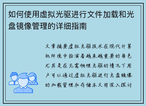 如何使用虚拟光驱进行文件加载和光盘镜像管理的详细指南