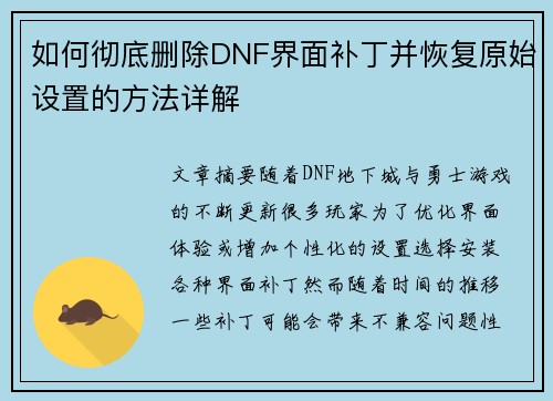 如何彻底删除DNF界面补丁并恢复原始设置的方法详解