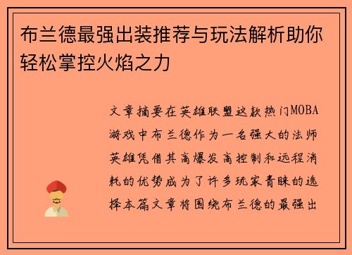 布兰德最强出装推荐与玩法解析助你轻松掌控火焰之力