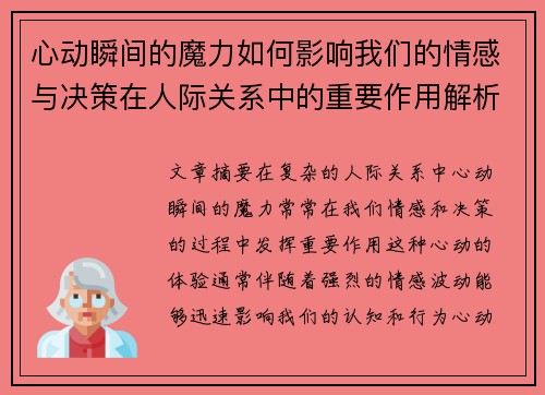 心动瞬间的魔力如何影响我们的情感与决策在人际关系中的重要作用解析