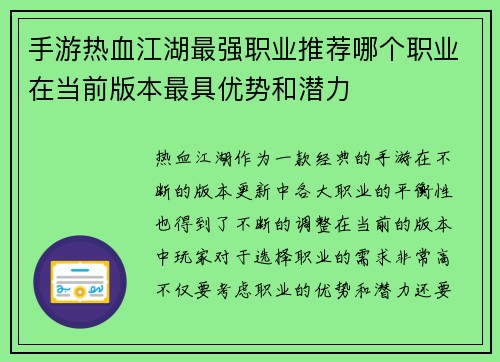 手游热血江湖最强职业推荐哪个职业在当前版本最具优势和潜力