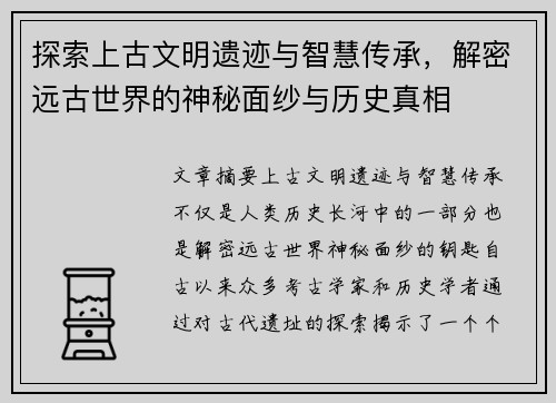 探索上古文明遗迹与智慧传承，解密远古世界的神秘面纱与历史真相