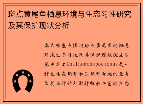 斑点黄尾鱼栖息环境与生态习性研究及其保护现状分析