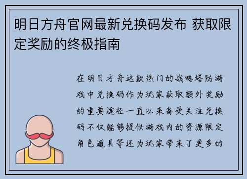 明日方舟官网最新兑换码发布 获取限定奖励的终极指南