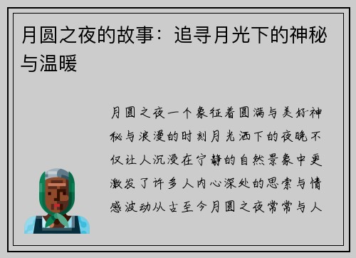 月圆之夜的故事：追寻月光下的神秘与温暖