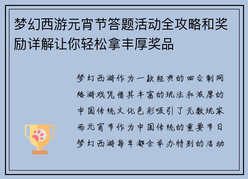 梦幻西游元宵节答题活动全攻略和奖励详解让你轻松拿丰厚奖品