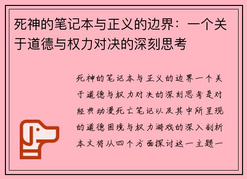 死神的笔记本与正义的边界：一个关于道德与权力对决的深刻思考
