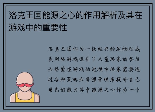 洛克王国能源之心的作用解析及其在游戏中的重要性