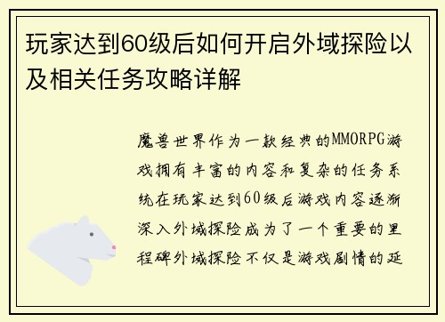 玩家达到60级后如何开启外域探险以及相关任务攻略详解