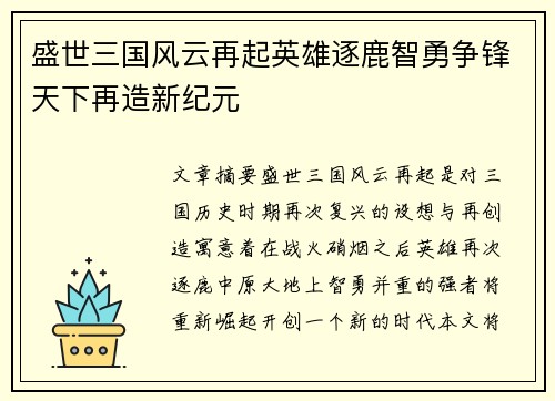 盛世三国风云再起英雄逐鹿智勇争锋天下再造新纪元