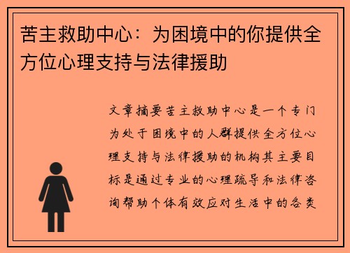 苦主救助中心：为困境中的你提供全方位心理支持与法律援助