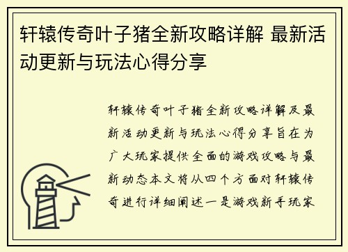 轩辕传奇叶子猪全新攻略详解 最新活动更新与玩法心得分享
