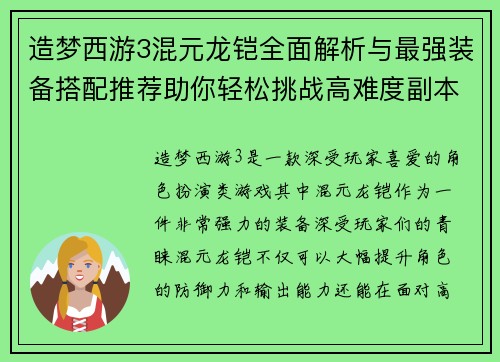 造梦西游3混元龙铠全面解析与最强装备搭配推荐助你轻松挑战高难度副本