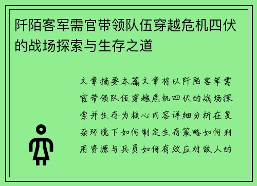 阡陌客军需官带领队伍穿越危机四伏的战场探索与生存之道