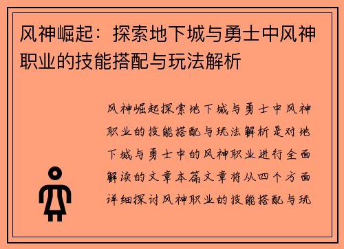 风神崛起：探索地下城与勇士中风神职业的技能搭配与玩法解析