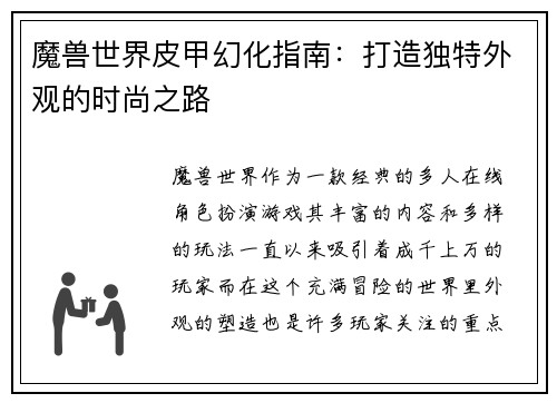 魔兽世界皮甲幻化指南：打造独特外观的时尚之路